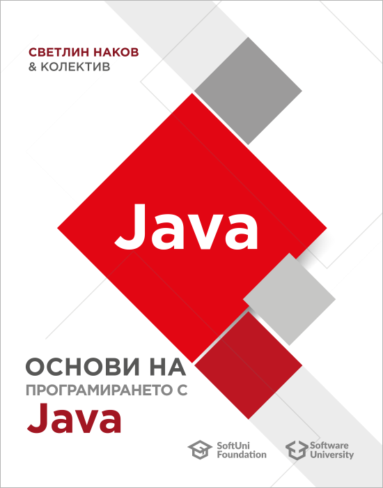 Книга основи на програмирането с Java - корица